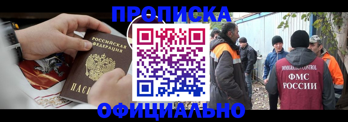 временная прописка в Амурске