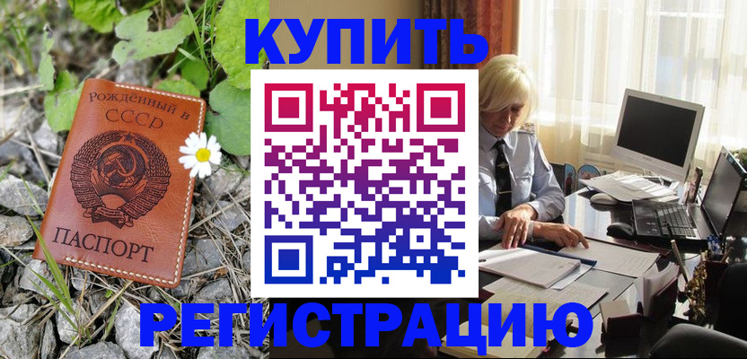 временная регистрация недорого в Амурске
