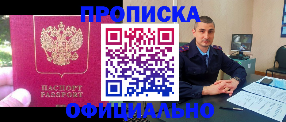 прописка штамп в Амурске