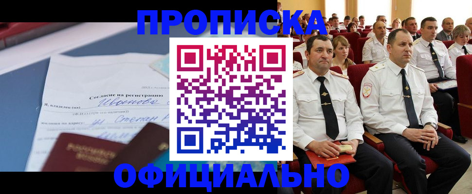 прописка для работы в Амурске