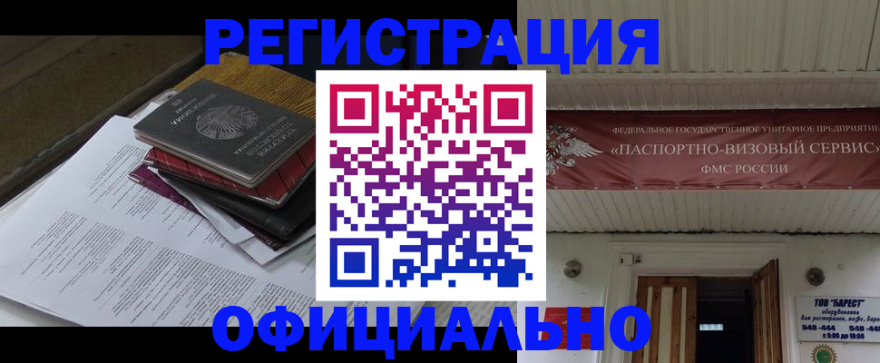 временная регистрация недорого в Амурске