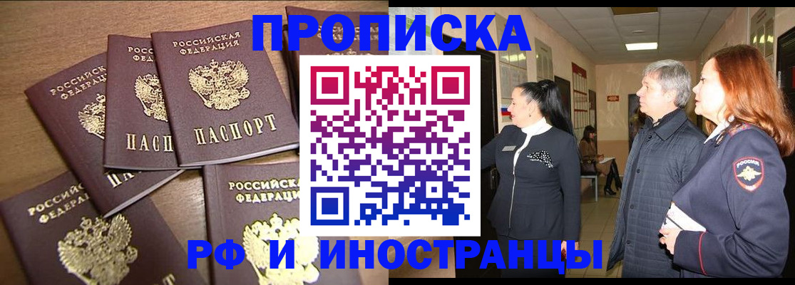 временная регистрация недорого в Амурске